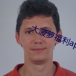大(dà)菠萝福利app引导网站下载(zài)