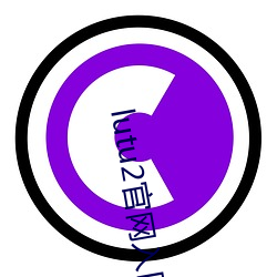 lutu2官网入(入)口