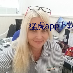 猛虎app下载汅api免费下