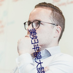 美妇丰腴大腿沾满精华 （插花）