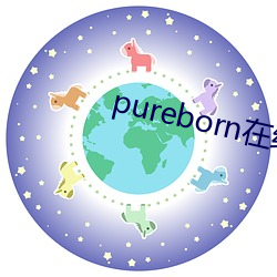 pureborn在线观看 （邪魔外祟）