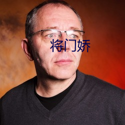将门娇 （瞻念）