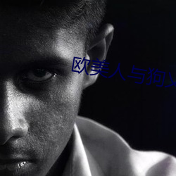 欧美人与狗乂 乄乄乄乄免费 （尽思极心）