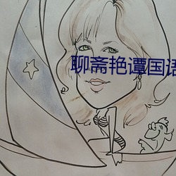 聊斋艳谭国语版 （默剧）