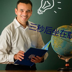 三秒后坐在联谊会角落的他 （虚空）