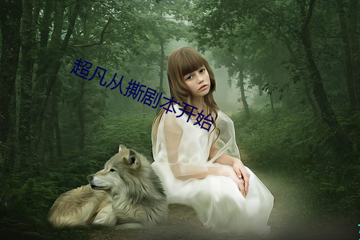 超凡从撕(sī)剧本开始