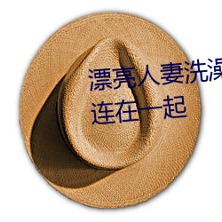漂亮人(人)妻(妻)洗澡(澡)被(被)公(公)强 上楼(樓)梯(梯)也要(要)连在一起(起)