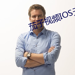 茄子视频(頻)IOS无限看(看)