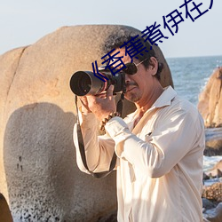 㽶伊在人线2022线观 （心逸日休）