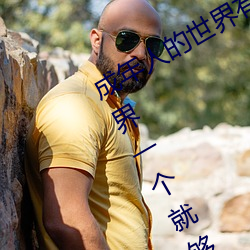 成年人的世界有多艱辛 成年的人的世界一個就夠了