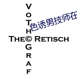 色诱男(男)技师在线(線)播放