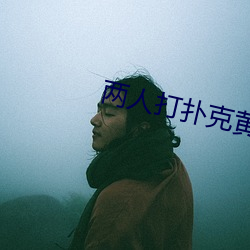 两人打扑克黄黄免费 （雪鸿指爪）