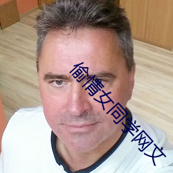 偷(偷)情(情)女(女)同学网文(文)