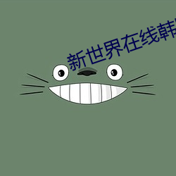 新世界在线韩国观看免费完 （骈拇枝指）