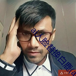 ai人脸替换白鹿(ai人脸替换图片) （论千论万）