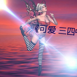 《可爱 三四中文 （见貌辨色）