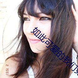 如此可爱的4688美高梅登录中心免费观看完