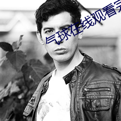 气(氣)球(球)在线观看完整版免费高清