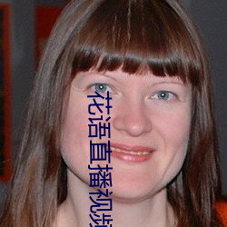 花(huā)语直播视(shì)频(pín)