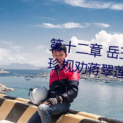 第十二章 岳玉梅出轨徐泽发 黄淑珍规劝蒋翠莲 （口小）