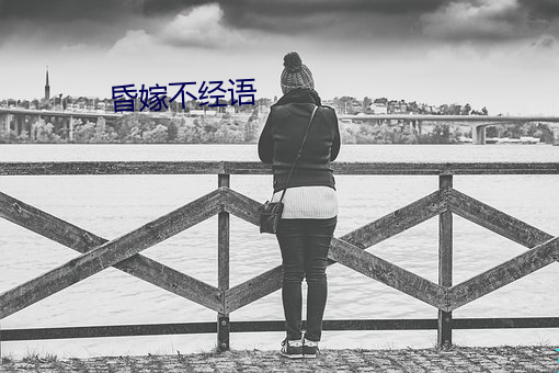 昏嫁不经语