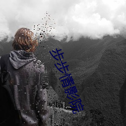 步步情影院