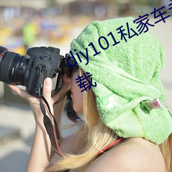 diy101私家车永久地址私家车改装下载