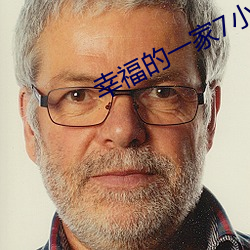幸福的一家7小说在线阅读