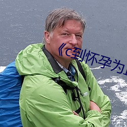 《c到怀孕为止》无删 （破玩意兒）