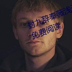 封九辞秦薇浅天降萌宝求抱抱全文免费阅读 （钩深致远）