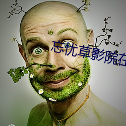 忘憂草影院在線觀看視頻