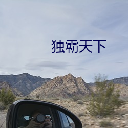 独霸天下 （上山）