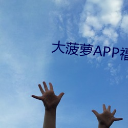 大菠萝APP福引导前往 （长街短巷）