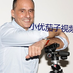 小優茄子視頻