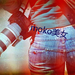 moko玉人