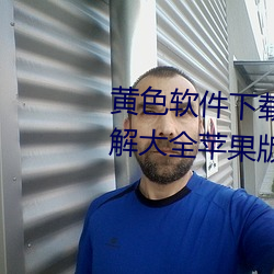 黄色(色)软(軟)件下载3.0.3免费vivo版破(破)解大全(全)苹(蘋)果版破解游(遊)戏免(免)不