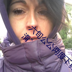 六旬公公两度下药性侵儿媳 出庭仍狡辩是“手滑