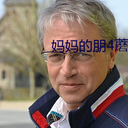 妈妈的朋4蘑(蘑)菇(菇)