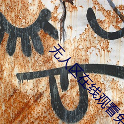 无人区在(zài)线观看免费观看