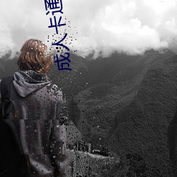 成(chéng)人卡(kǎ)通动漫