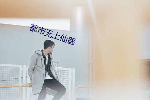 都市无上仙医 （鞋底）