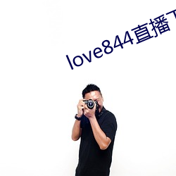 love844直播下载