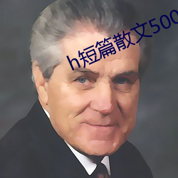 h短(短)篇散(散)文500集