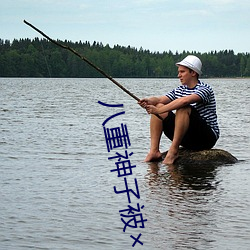 八重神(shén)子(zi)被(bèi)哭(kū)还(hái)不断(duàn)流(liú)东西免(miǎn)费进(jìn)游戏v0.5.7