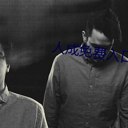 人成免费入口2022 德艺双馨）