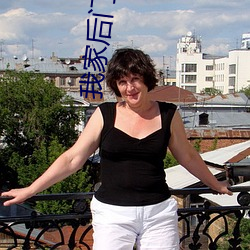 我(wǒ)家(jiā)后(hòu)门通洪荒(huāng)