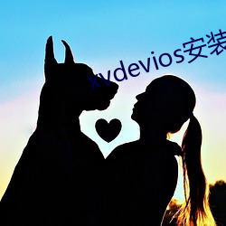 xvdevios安装包(bāo)免(miǎn)费v5.8.7