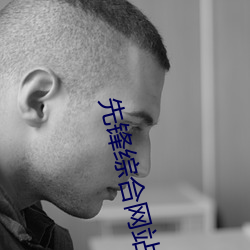 先锋综合网站 （先河后海）