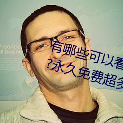 有(yǒu)哪些(xiē)可(kě)以看强人(rén)物免(miǎn)费漫画(huà)软件(jiàn)?永久免费(fèi)超(chāo)多强(qiáng)人(rén)物漫画