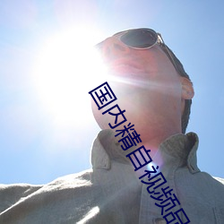 国(國)内精(精)自视频品(品)线一区(區)bx